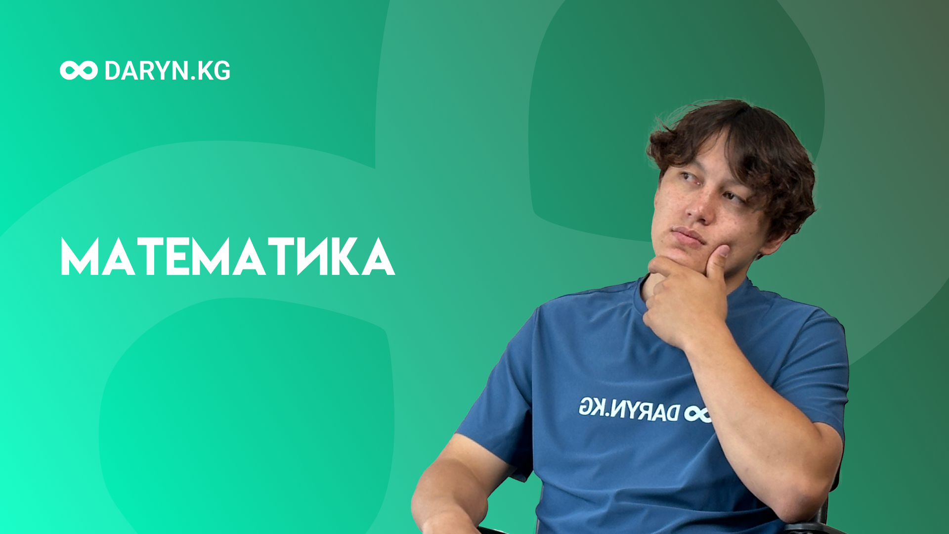 Математика (кыргызча)